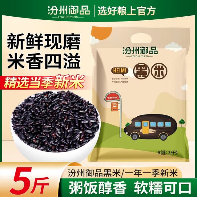 汾州御品 5斤新黑米大米黑香米饭黑米粥无染色批发五谷杂粮批发1斤