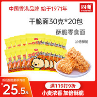 四洲零食面 干脆面30克*20包 干吃方便面 办公室休闲零食