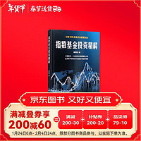 指数基金投资精解：打败90%投资者的极简利器