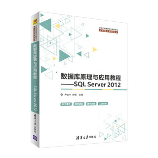 数据库原理与应用教程：SQL Server 2012/21世纪高等学校计算机专业核心课程规划教材