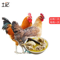 土记 新鲜土鸡 现杀跑步鸡柴鸡肉生鲜 每只鸡杀前约3斤左右 2年老母鸡一只+公鸡一只