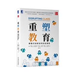 重塑教育：颠覆式创新如何改变课堂