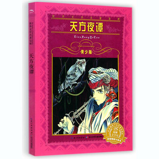 正版 天方夜谭  长江少儿出版社 又名一千零一夜故事全集 儿童文学知识 小学生课外阅读物8-9-10-12-15岁 三四五六年级