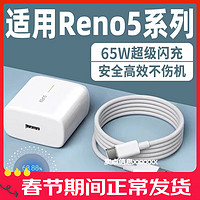 凌骁 适用OPPOReno5Pro充电器65W瓦超级闪充reno5手机充电头快充Reno5se冲电器reno5pro+套装6.5A插头 闪充头+1.5米线