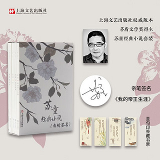 苏童经典小说套装4册 （我的帝王生涯（亲签），妻妾成群，米，河岸）