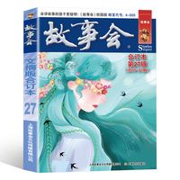 百亿补贴：故事会校园版合订本27正版新书民间社会生活故事短篇小说校园故事