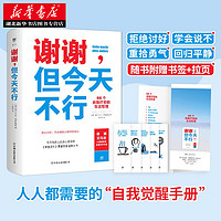 谢谢，但今天不不行 66个自我疗愈的生活哲理 科尔杜拉努斯鲍姆 著 停止讨好学会拒绝自我边界把自己当回事讨好型人格心理学书籍