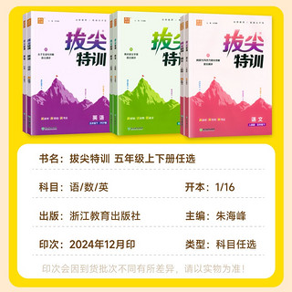 2025春拔尖特训五年级下册上册语文数学英语人教版苏教版外研小学生 5年级教材同步训练课时作业本一课一练提优训练尖子生高分题库