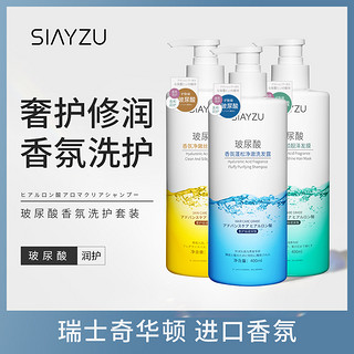 SIAYZU 蓬松控油去屑柔顺洗发露香氛沐浴露净澈发膜洗护套装