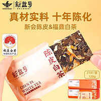 新益号 福鼎白茶寿眉陈皮白茶小方片可焖可煮十年老白茶送礼