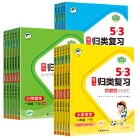 《25春新版53单元归类复习》(年级科目任选)