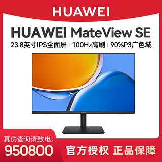 百亿补贴：华为 HUAWEI MateView SE显示器 23.8英寸旋转升降版 IPS屏台式电脑显示屏