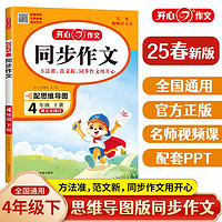 小学开心同步作文四年级下册 2025春小学生语文同步教材思维导图阅读理解写作技巧思路素材积累范文大全