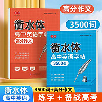 书行 高中衡水体英语同步练字帖高考英语3500词汇+高分作文