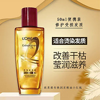 L'OREAL PARIS 欧莱雅护发精油小瓶 50ml