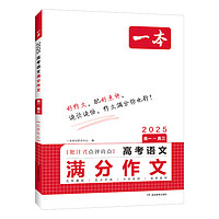 2025一本高考语文英语满分作文高分范文