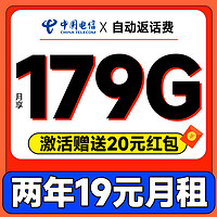 中国电信 献瑞卡 两年19元月租（自动返话费+第3个月起179G全国流量+首月免月租）激活送20元现金红包