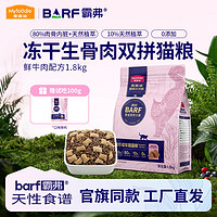 麦富迪 猫粮 barf生骨肉冻干粮霸弗双拼猫粮 全猫通用高蛋白天然粮 鲜牛肉 | 成猫粮1.8kg