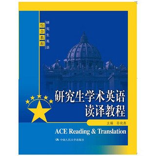 中国人民大学出版社 CHINA RENMIN UNIVERSITY PRESS 研究生英语综合教程：研究生学术英语读译教程