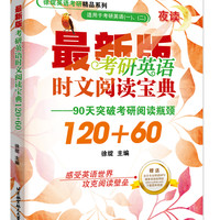 北京航空航天大学出版社 考研英语时文阅读宝典120+60