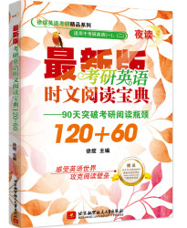 北京航空航天大学出版社 考研英语时文阅读宝典120+60