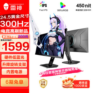 雷神 银翼Pro 24.5英寸2K300Hz Fast IPS 硬件低蓝光 HDR450nit 游戏电竞升降旋转显示器ZQ25F300L