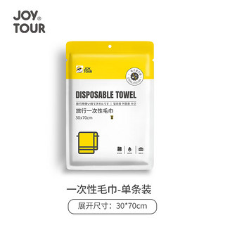 佳途 JOYTOUR 一次性毛巾套装 旅行便携酒店加大加厚面巾洗脸棉柔巾 单条装