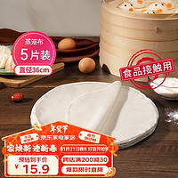 美丽雅 蒸笼布 纯棉纱布 36cm 大号 食品用 包子 馒头 饺子 蒸锅垫 不粘 过滤布 屉布 蒸笼布5片