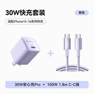 安克 30W控温快充套装1.8m C口充电头+100W编织线 适用iPhone15/华为/荣耀 紫色