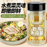 特瑞肯（TRICON）欧芹大蒜盐150g零添加轻食水煮菜西餐牛排烧烤调味品送礼