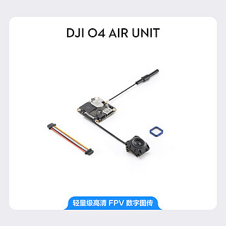 大疆 DJI O4 Air Unit 系列旗舰级高清FPV图传