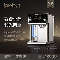 碧云泉 N9含氢净直饮水一体新款家用全自动高端茶吧机