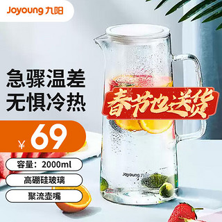 九阳（Joyoung）玻璃杯冷水壶凉水壶家用玻璃壶耐热大容量茶壶扎壶冷凉水杯 WR150- 2000ml