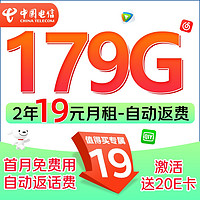 中国电信 福龙卡 2年19月租（自动返话费+第3个月起179G全国流量+5G信号）激活赠20元E卡