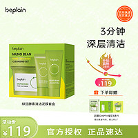 碧菲音 BE PLAIN 绿豆泥膜深层清洁套盒（泥膜120ml+洗面奶20ml+去角质乳15ml）