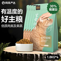 网易严选 宠爱相伴全阶段猫咪干粮 1.8kg*4袋