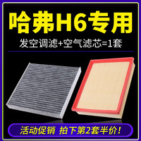 澳舒逸 适配长城哈弗h6空调滤芯原厂全新哈佛coupe运动版空滤空气格汽车