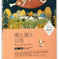 《中国新生代儿童文学作家精品书系·很久很久以后》