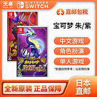 任天堂 Nintendo 日本直邮 日版 任天堂 Switch NS游戏 精灵宝可梦 朱紫 口袋妖怪