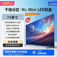 Vidda 海信Vidda 75英寸 4k超清 1260分区Mini LED 游戏平板液晶电视