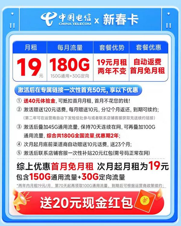 中国电信 新春卡 两年19元月租（运营商自动返费+第3个月起180G全国流量+首月免月租）激活送20元现金红包