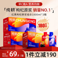 纯耕 红黑枸杞原浆组合年货礼盒1800ml*3箱季套餐