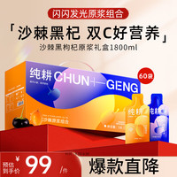 滋补产业带严选 纯耕 黑枸杞沙棘原浆礼盒1800ml 父亲节实用送爸妈的长辈父母滋补 养生茶饮共60袋