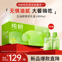 纯耕 玉油柑原浆礼盒1800ml 长辈年货 富含维生素油柑汁饮品