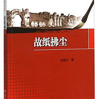 故纸拂尘/中共四川省委党校四川行政学院教授学术文库