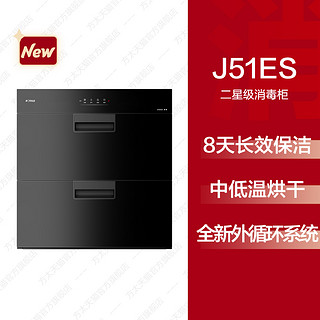 方太 J51ES消毒柜家用小型嵌入式不锈钢厨房碗筷烘干碗柜官方旗舰