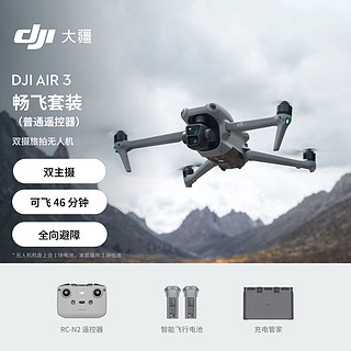 今日必买：大疆 DJI Air 3 航拍无人机 畅飞套装 RC-N2遥控器版