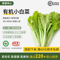 绿源禾心有机小白菜 新鲜蔬菜火锅食材生鲜套餐 配送 【速运】 500g