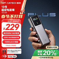 酷态科 CukTech PB150P 10号超级电能棒 Plus 移动电源 金属灰 15000mAh Type-C 120W