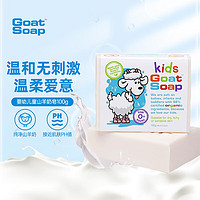 Goat Soap山羊奶澳洲进口手工皂儿童婴儿皂洗脸皂沐浴皂护肤